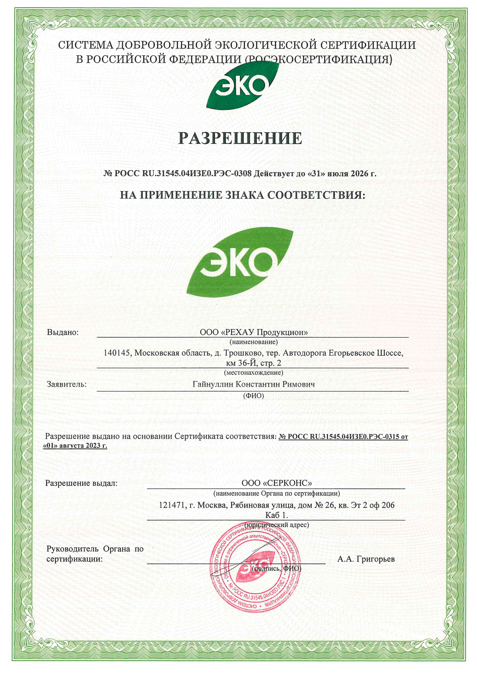Сертификат соответствия (1)-002-1.png